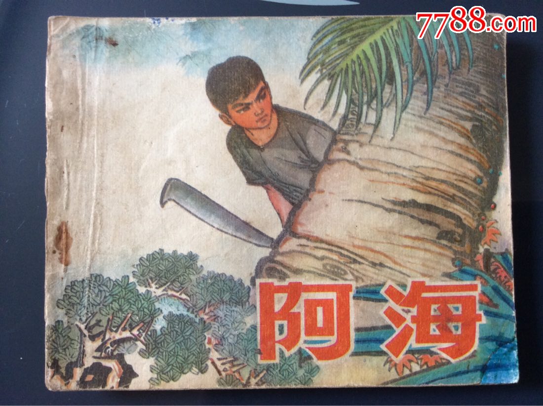 阿海