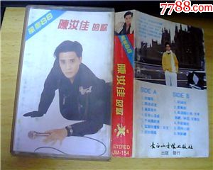 老磁带:陈汝佳的歌