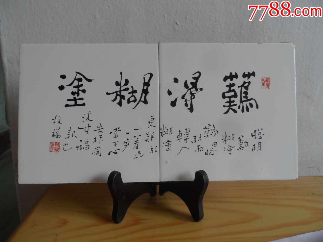 瓷板书法.难得糊涂.板桥.郑燮【2018—06—25】