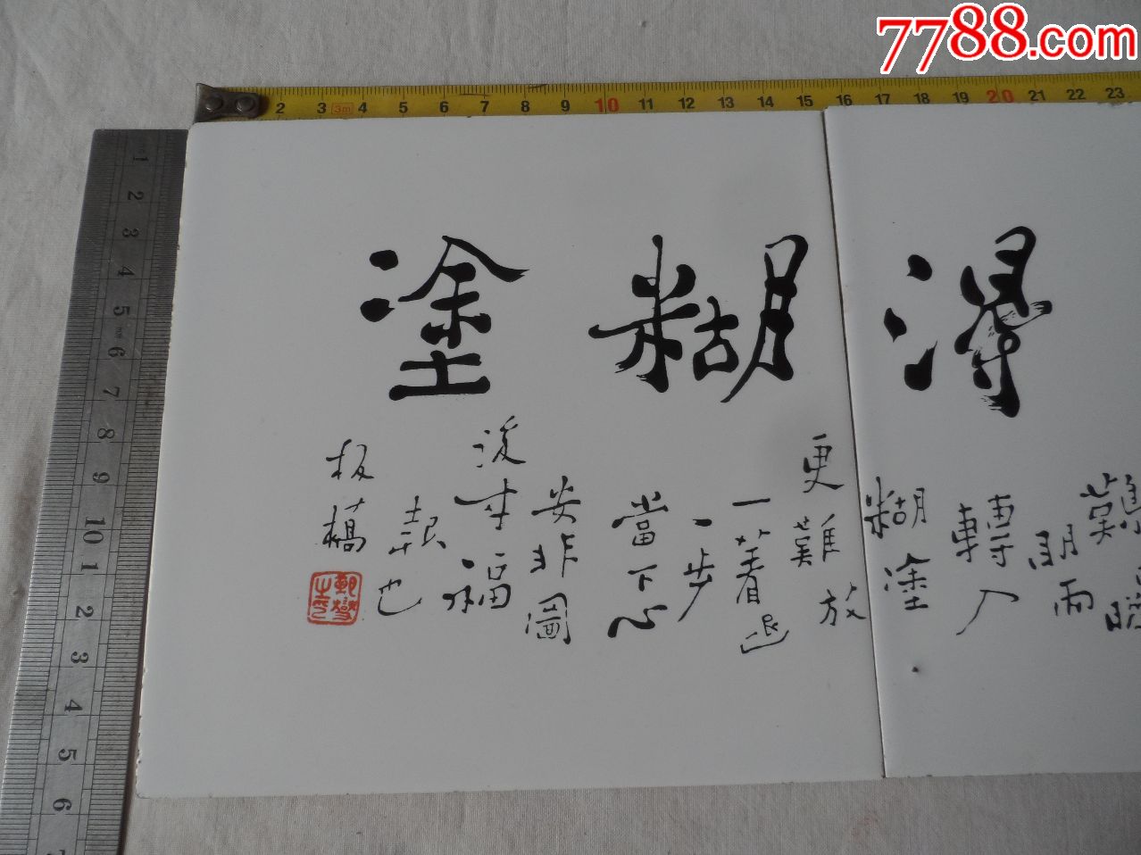 难得糊涂.板桥.郑燮【2018—06—25】