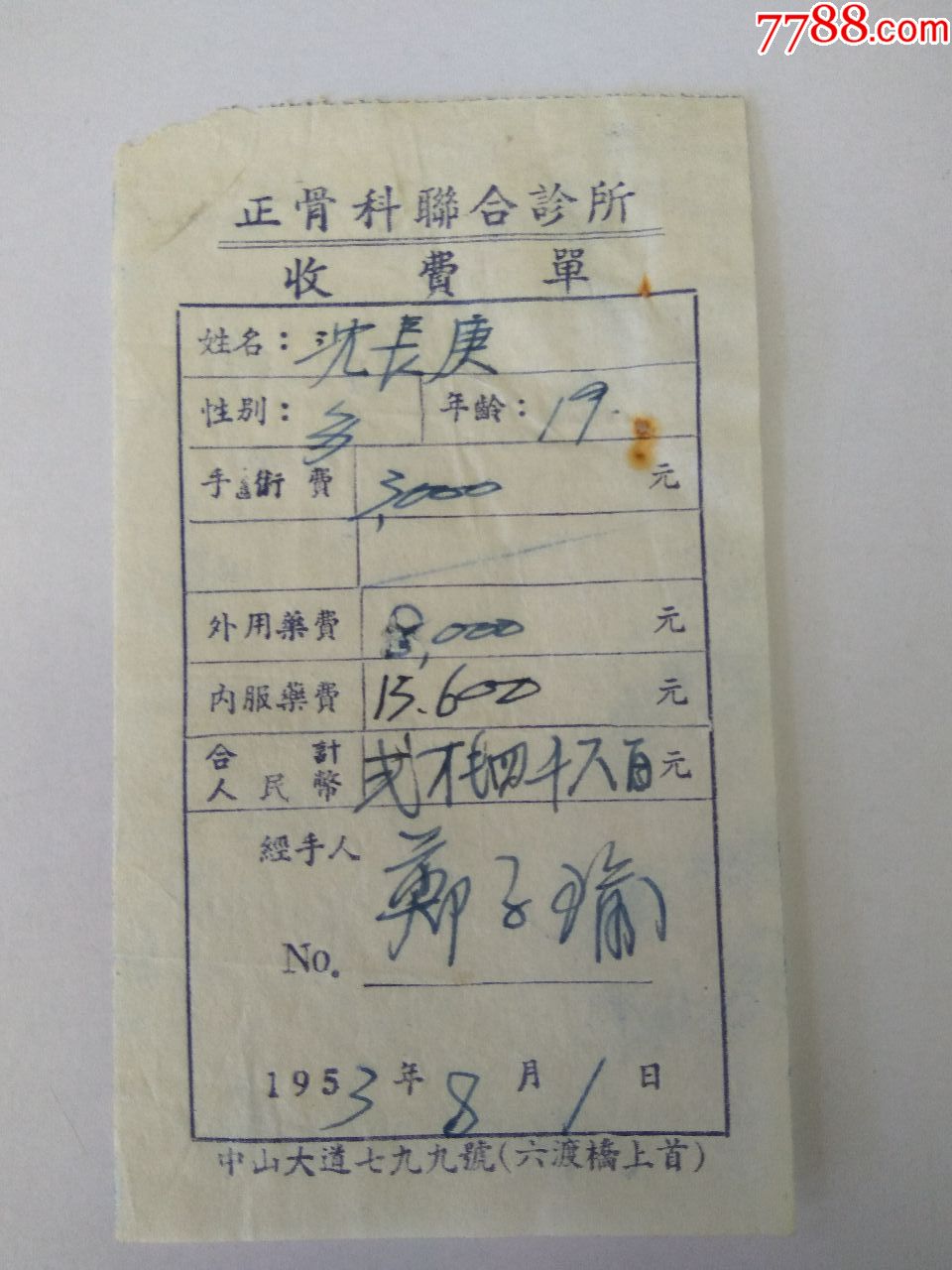 武汉老字号汉口正骨联合诊所收费单据53年