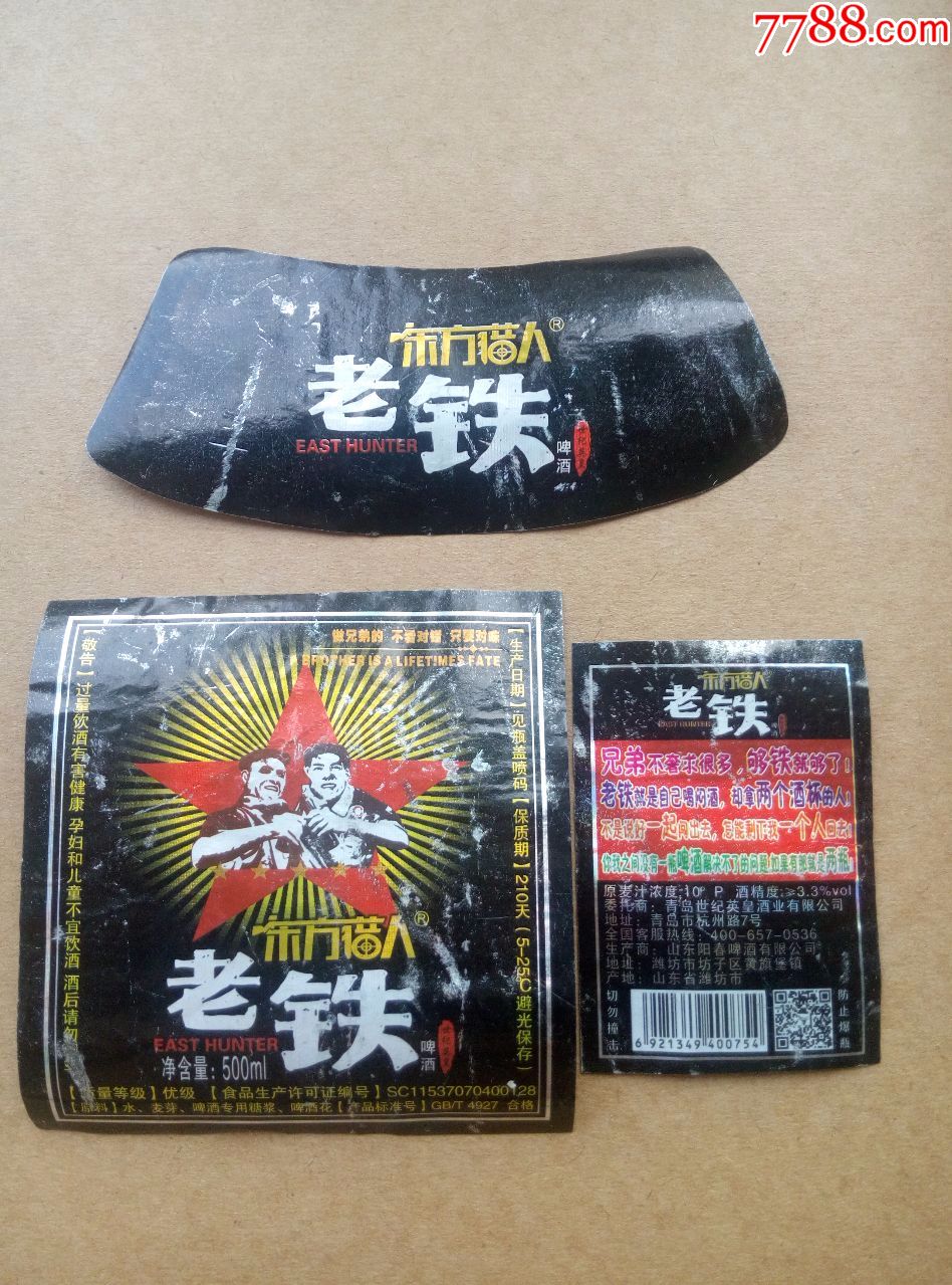 东方猎人老铁啤酒---10度---500ml---掲标