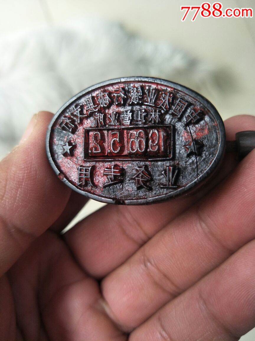 少见的牛角银行印章…中国农业银行磁县支行