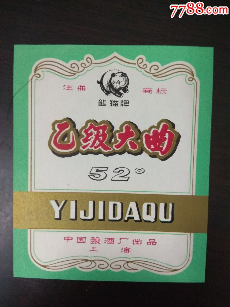 熊猫牌乙级大曲