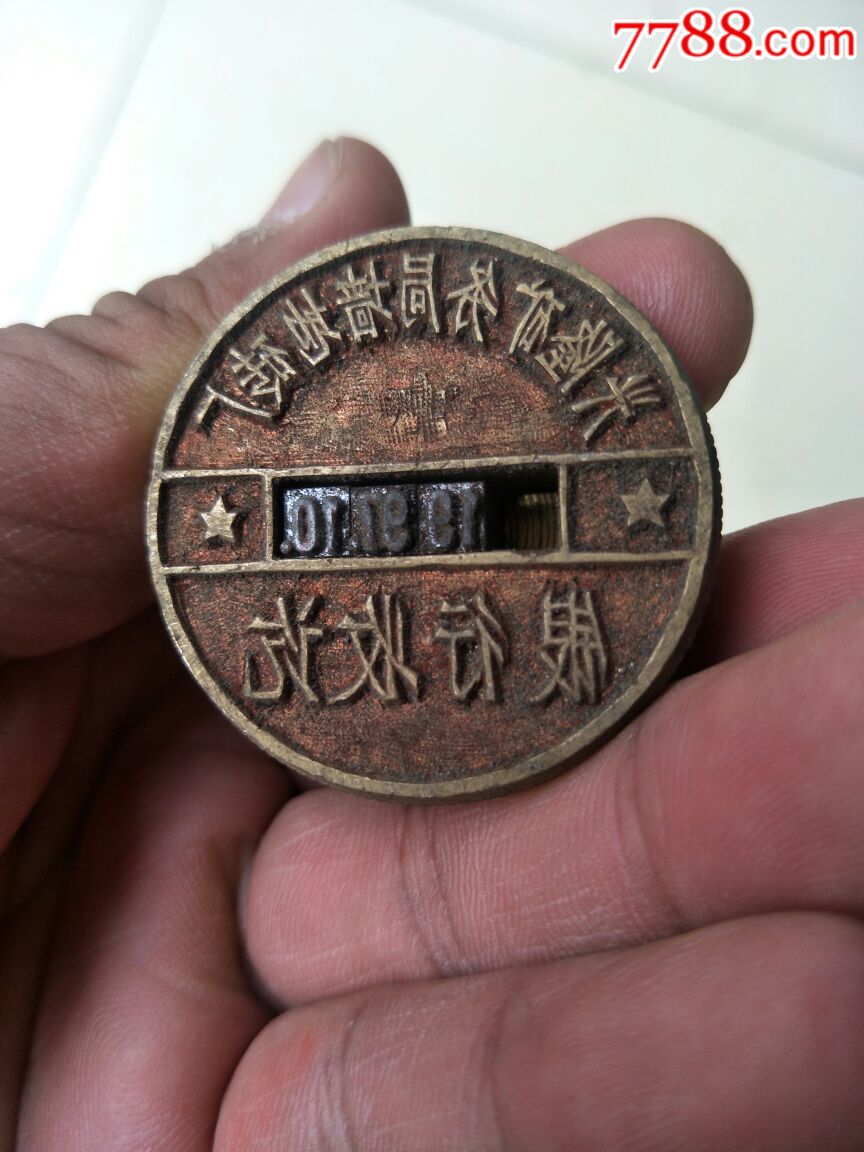 兴隆矿务局墙地砖厂报废铜章…银行收讫