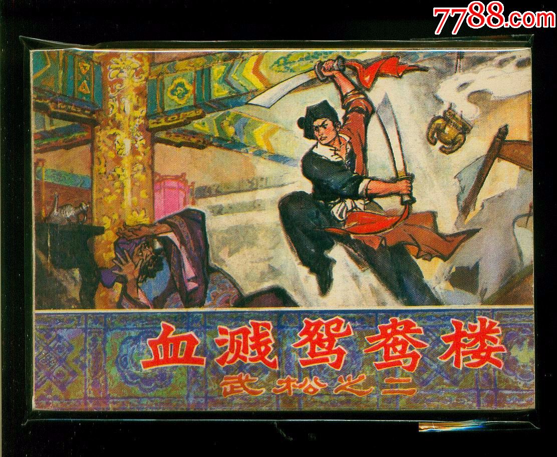 武松-血溅鸳鸯楼