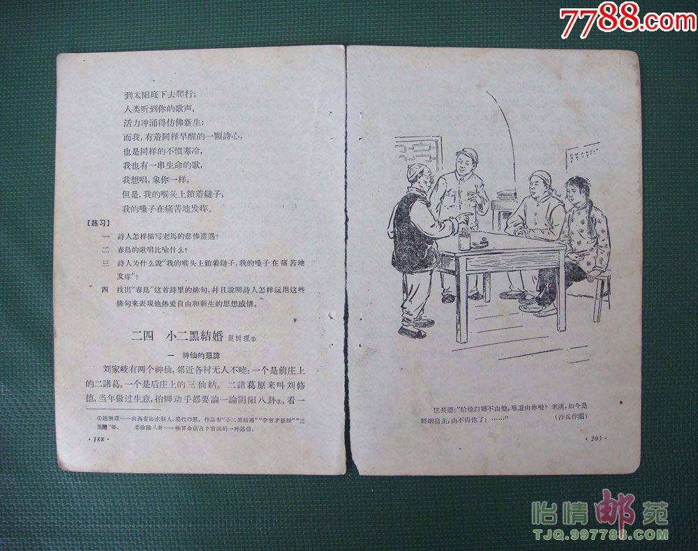 小二黑结婚沙兵作图50年代课本插图