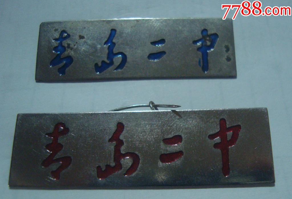 两个少见的青岛二中校徽