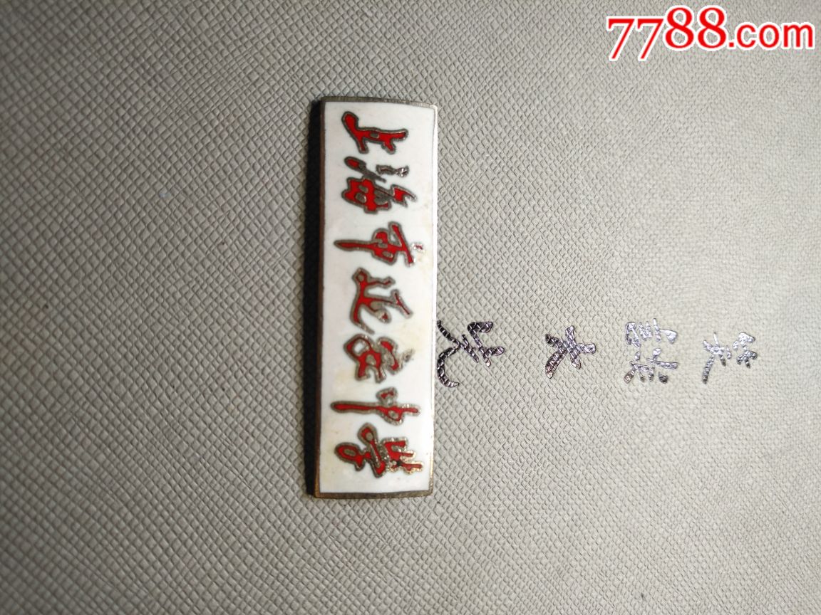 上海市延安中学铜校徽