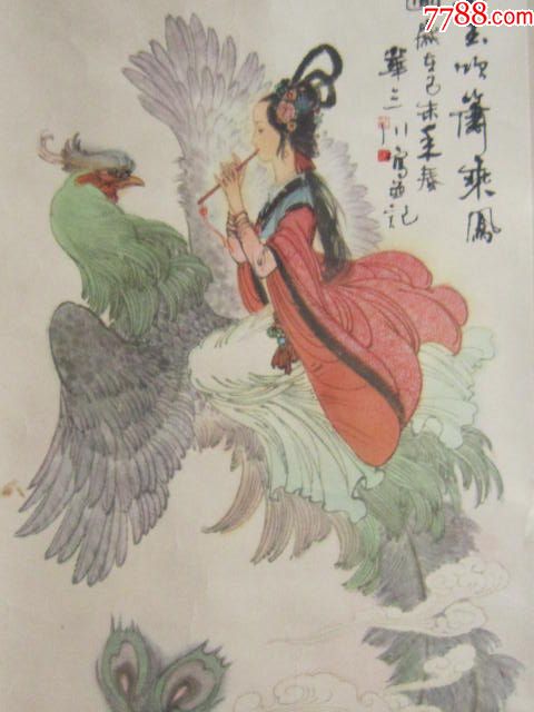 华三川作品:弄玉吹箫(1980年印)上海书画社出版