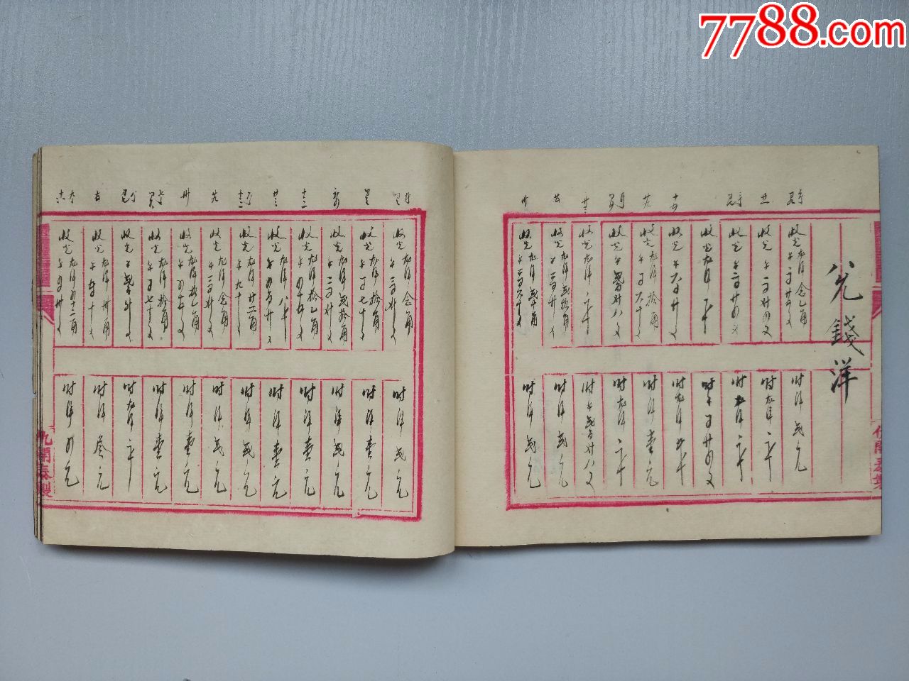 洪宪年(后又补写民五年)杭州祁玉成纸号账本一册(18×14cm),正贴长城