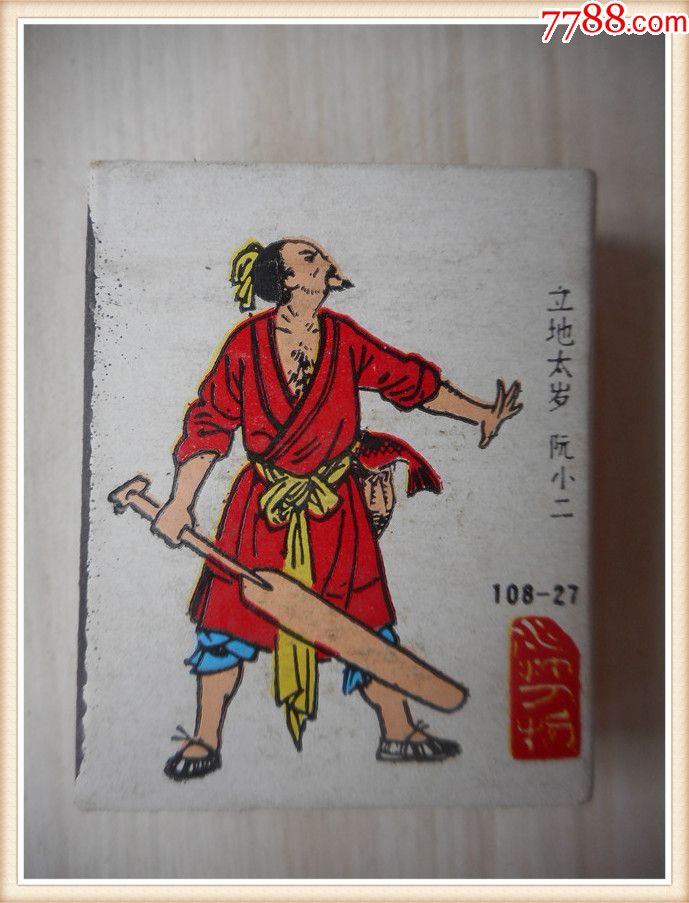 火柴盒贴标:建国三十五周年纪念水浒人物(108