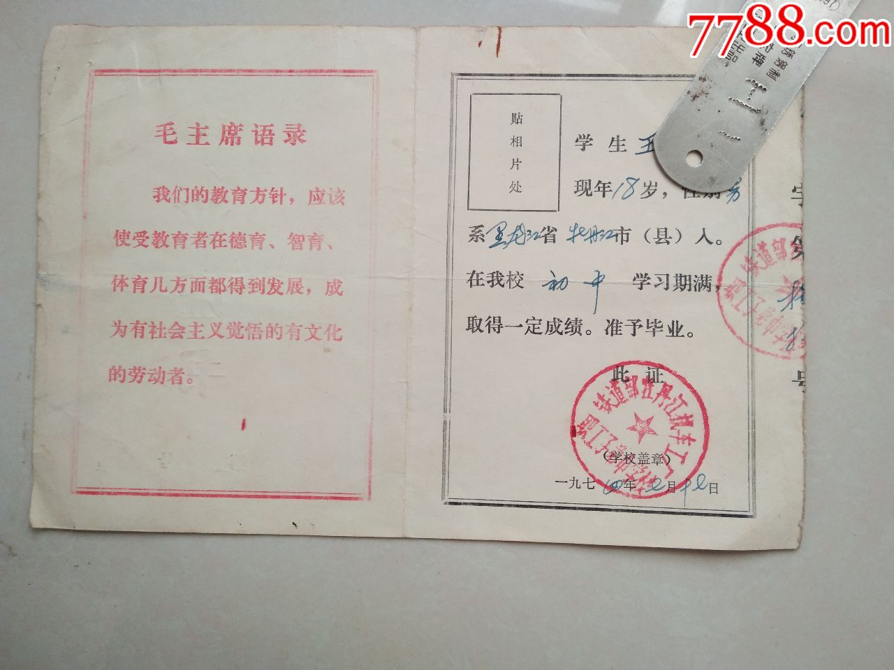 1974年鐵道部牡丹江機車工廠職工子弟中學校畢業證書