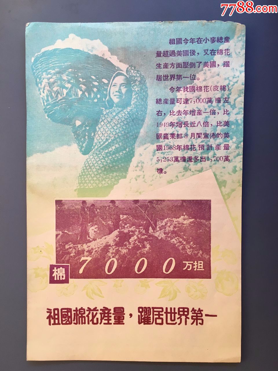 大陆对台湾宣传单(18*11cm),祖国棉花产量,跃居世界第一