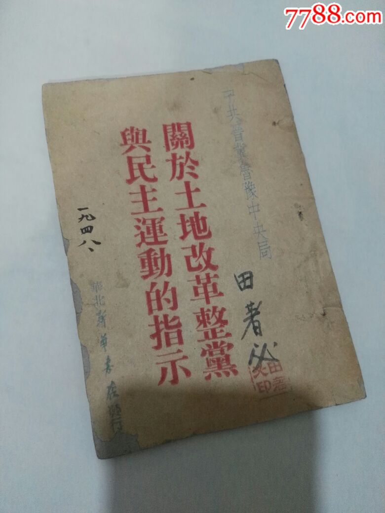 关于土地改革整党与民主运动的指示_民国旧书_配件图