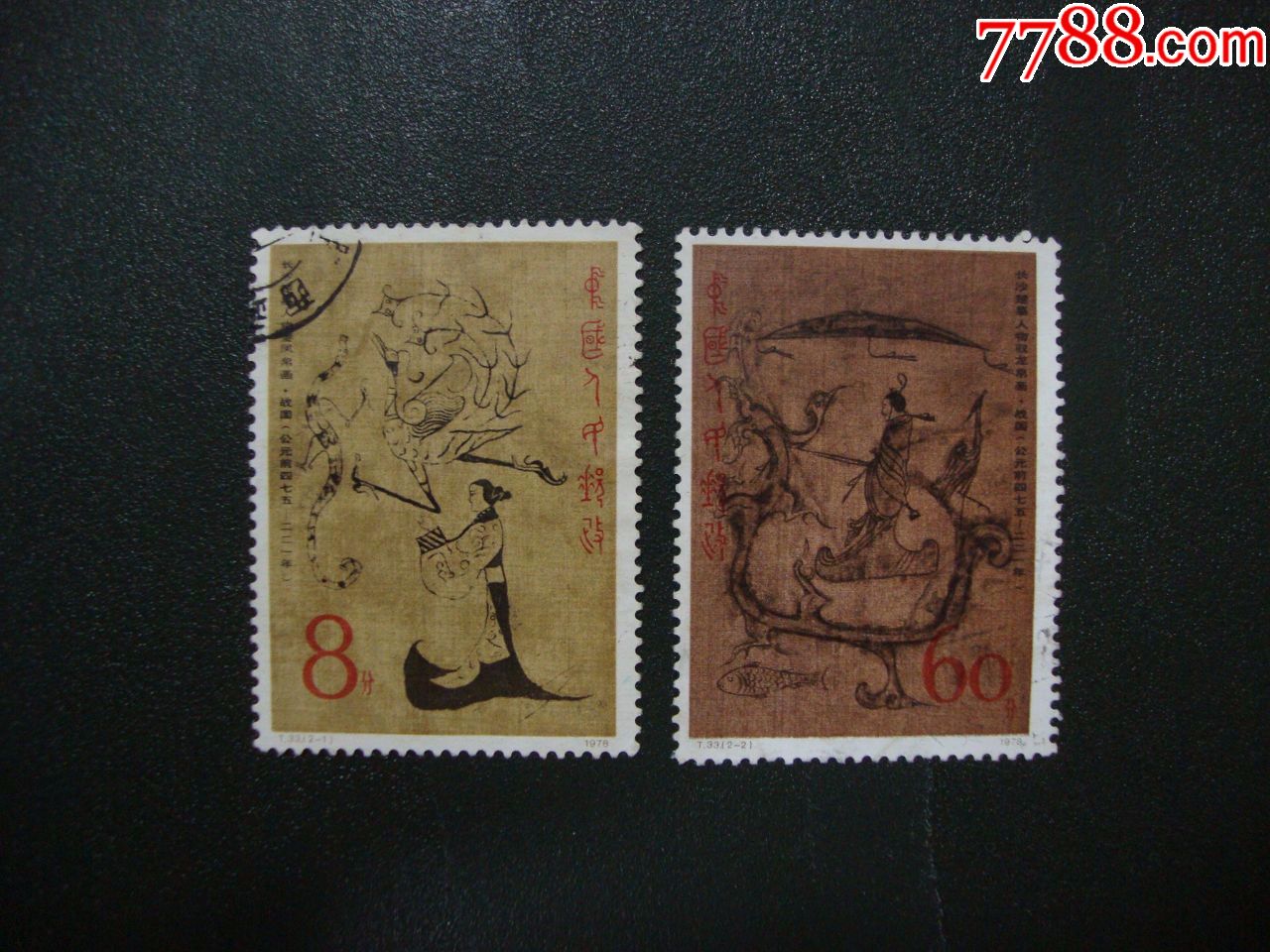 t33_新中国邮票_第1张_7788集邮网