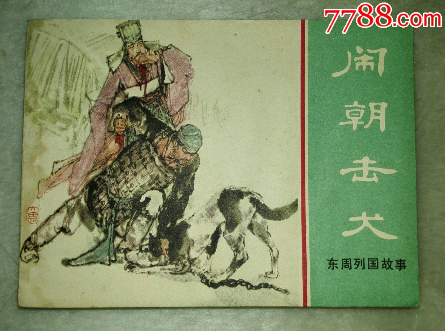东周列国故事闹朝击犬-价格:28元-se60199253-连环画/小人书-零售