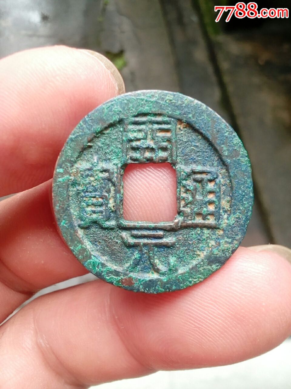 平头通背俯月:开元通宝(出土钱)约2.