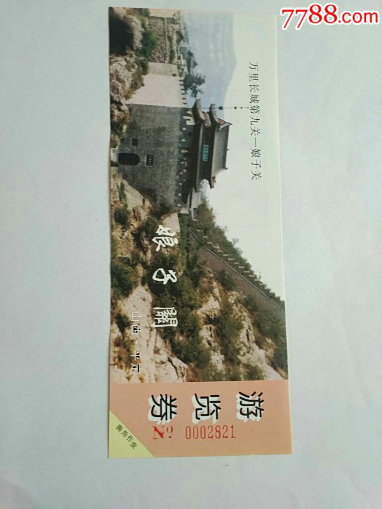 娘子关_旅游景点门票_今世缘商店【7788收藏__收藏热线】