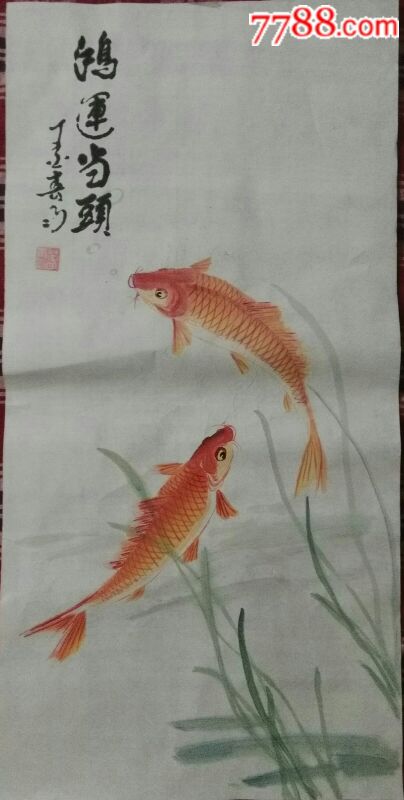 四尺三開國畫鯉魚一一鴻運當頭