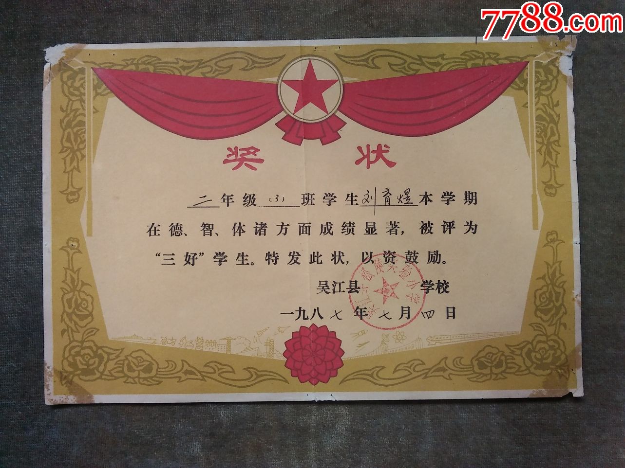 80年代(苏州)吴江县实验小学(一个人的奖状5张)