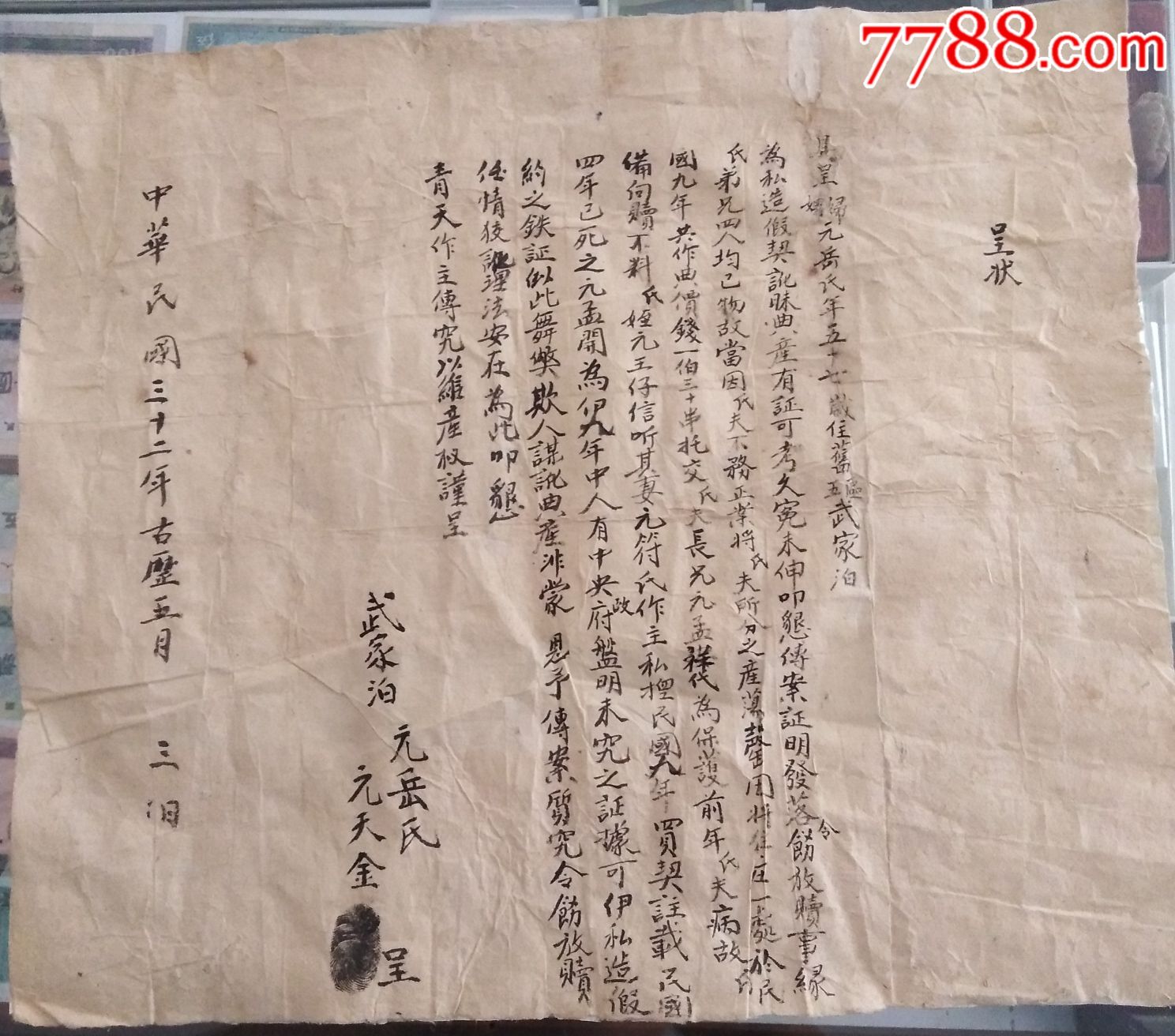 伪造契约的上告状-价格:450元-se60217991-判决/法律文书-零售-7788