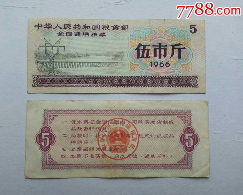 1966年全国粮票5斤