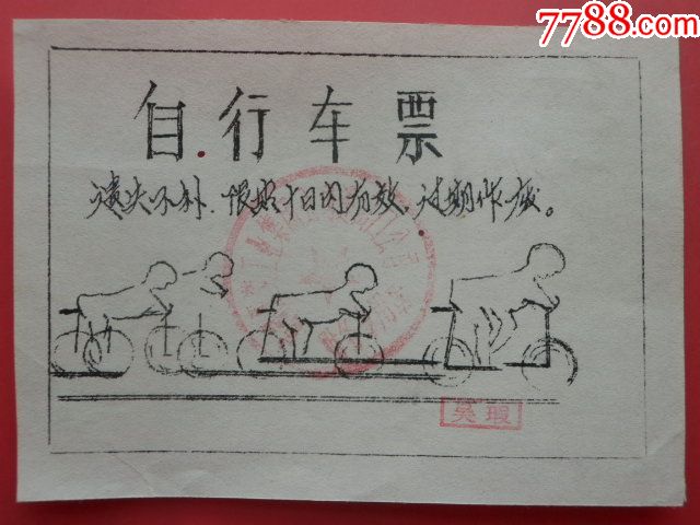 自行车票一张