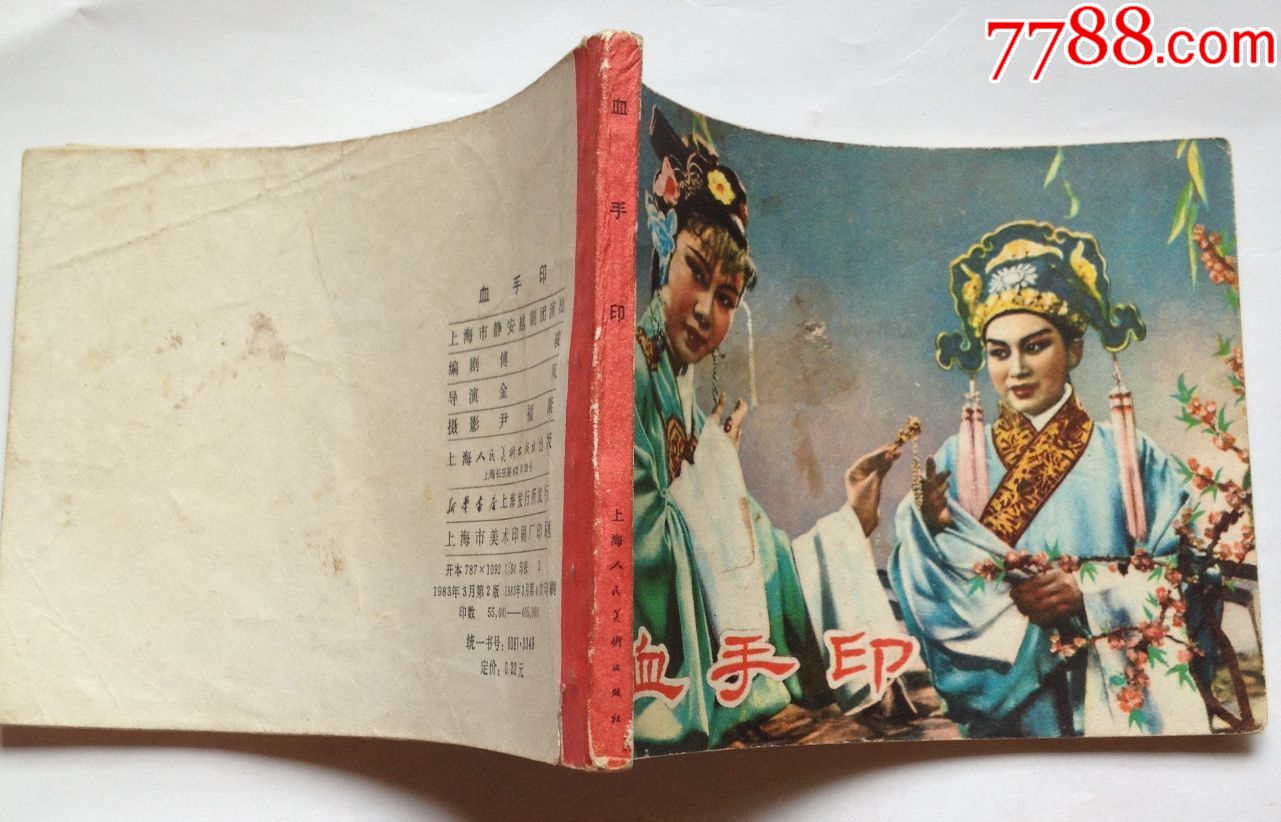 血手印-se60220940-连环画/小人书-零售-7788收藏__中国收藏热线