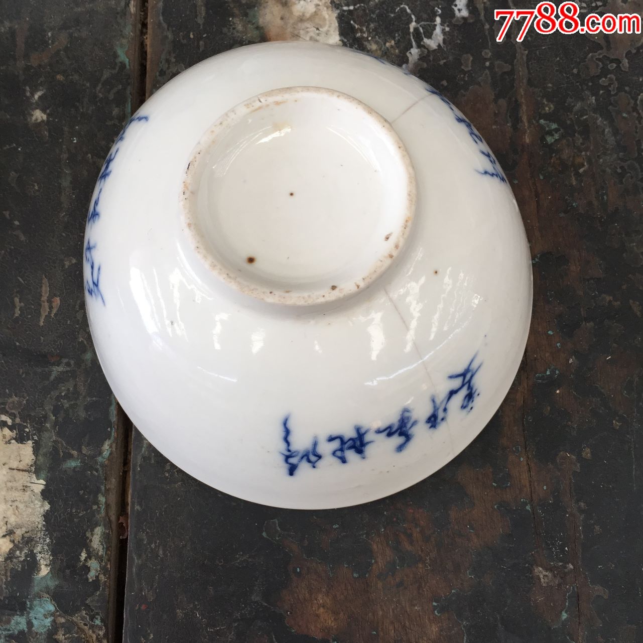 要斗私批修青花瓷碗