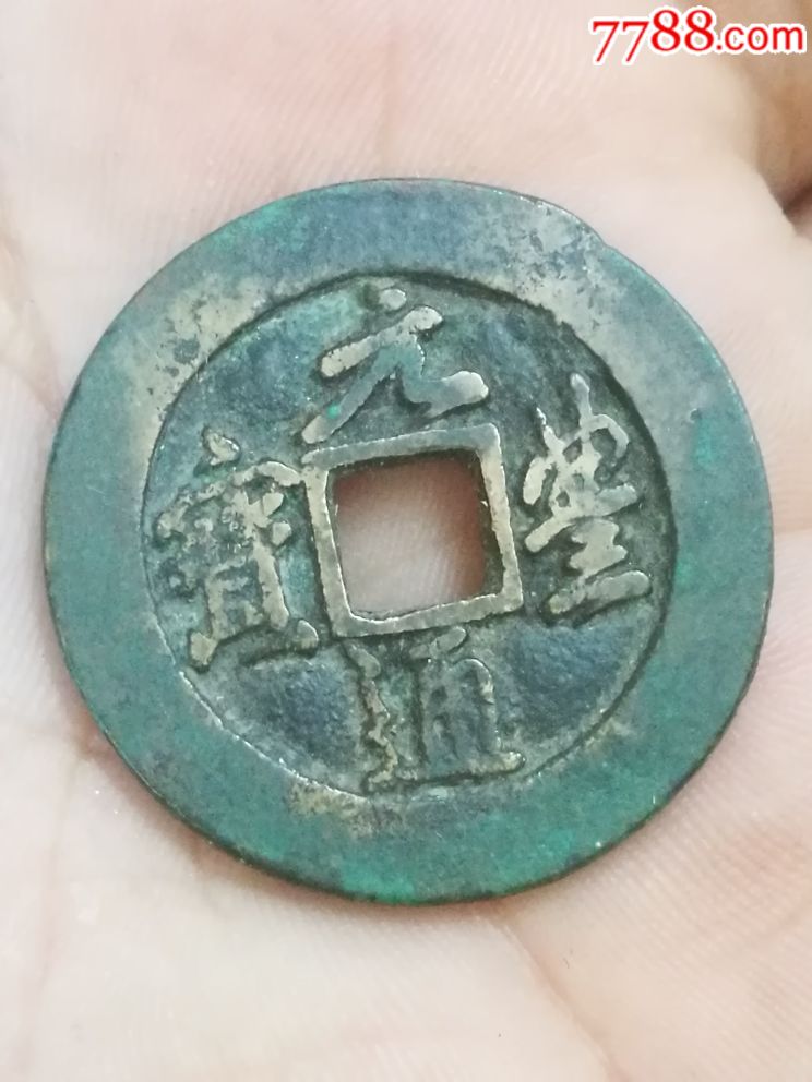 元丰通宝折二母