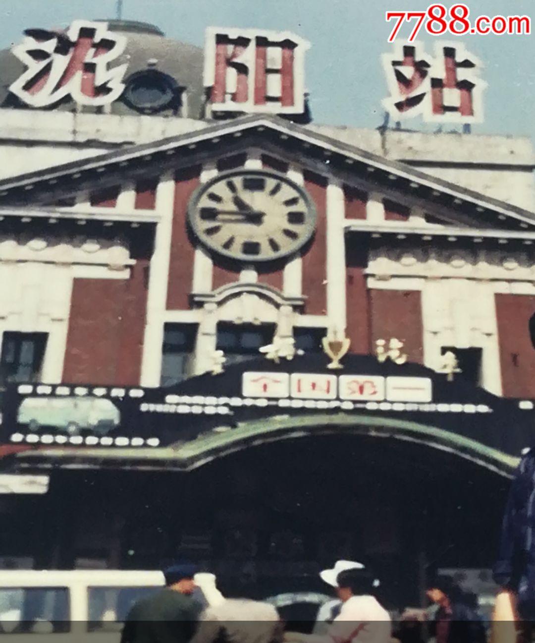 【沈阳火车站】(看广告)-se60231202-老照片-零售-7788收藏__中国收藏