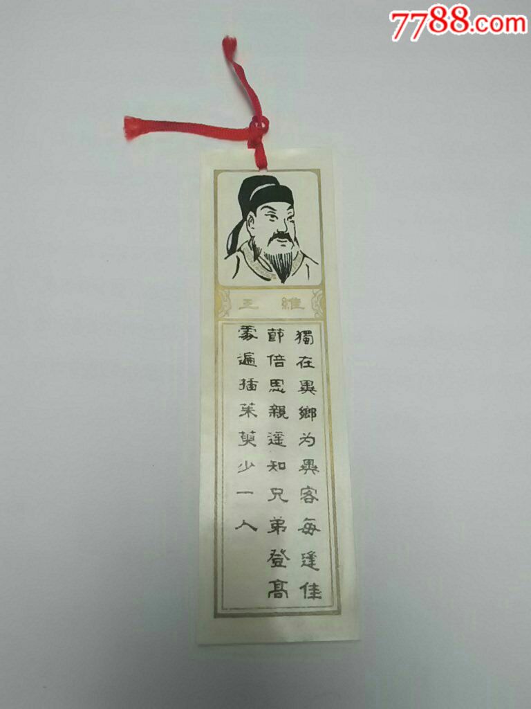王维《九月九日忆山东兄弟》,书签/藏书票_第1张_7788书签收藏