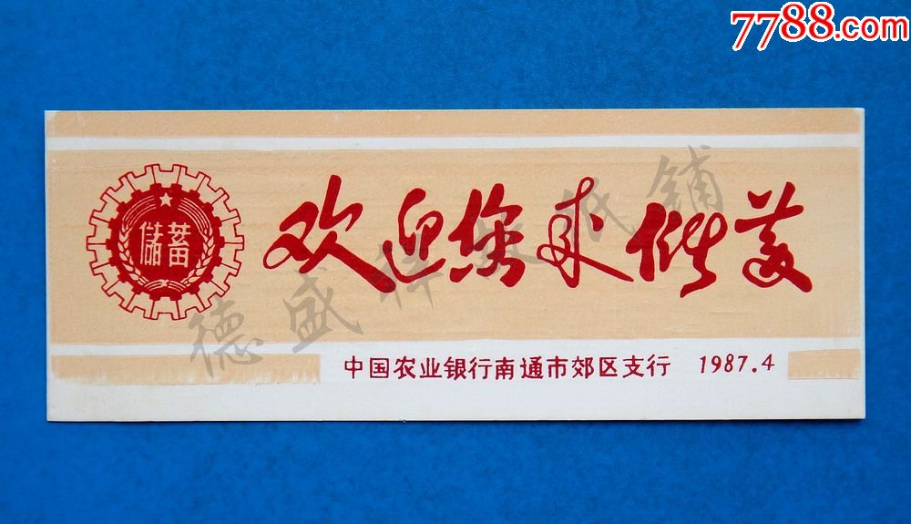 87年农行江苏南通市郊区支行欢迎您来储蓄宣传小画片