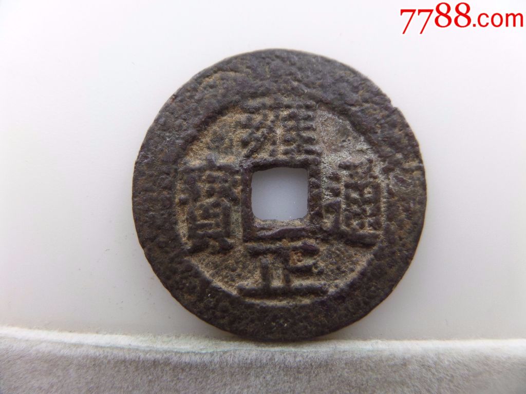 雍正通宝宝川局小平钱b704