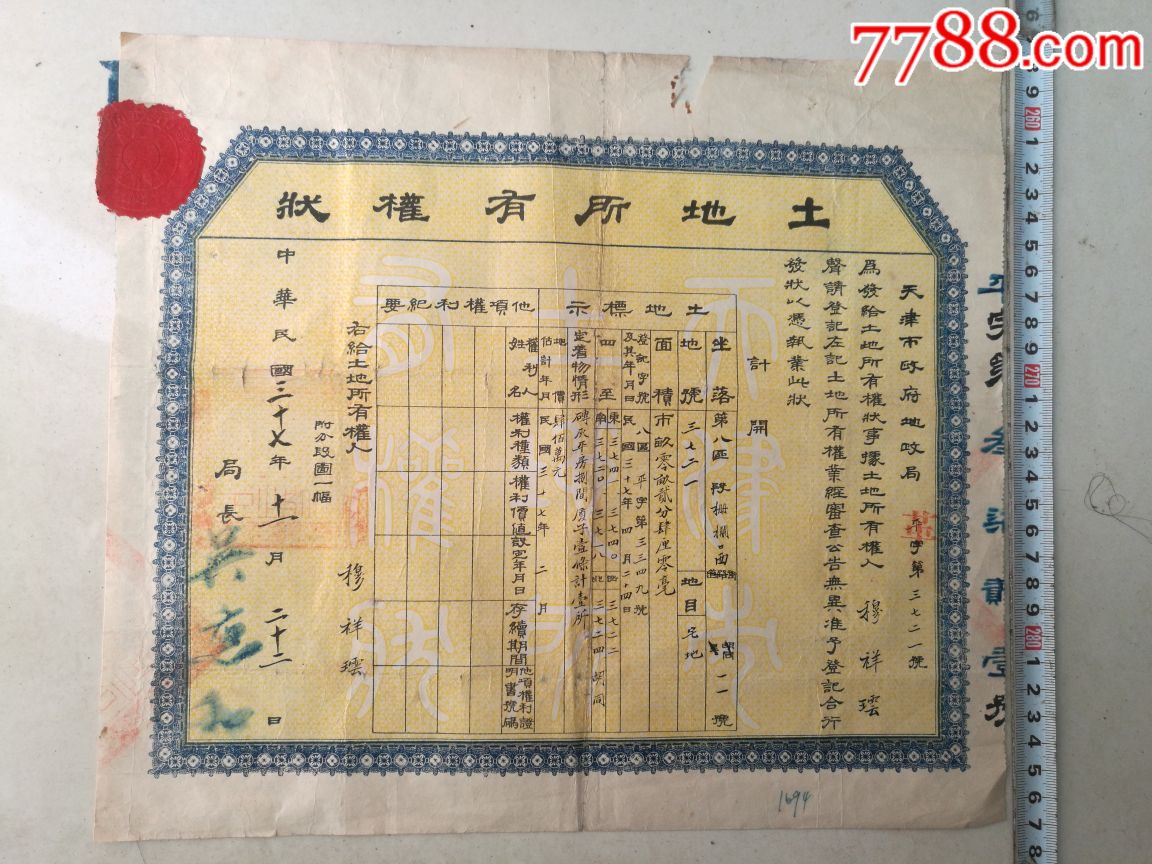 民国37年天津市政府地政局土地所有权证(带火漆印和印花票)_地契/房契