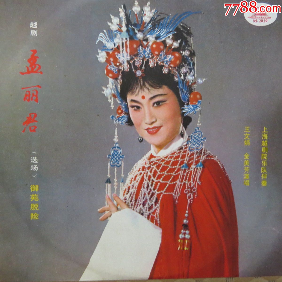 王文娟,曹银娣演唱的越剧【孟丽君】