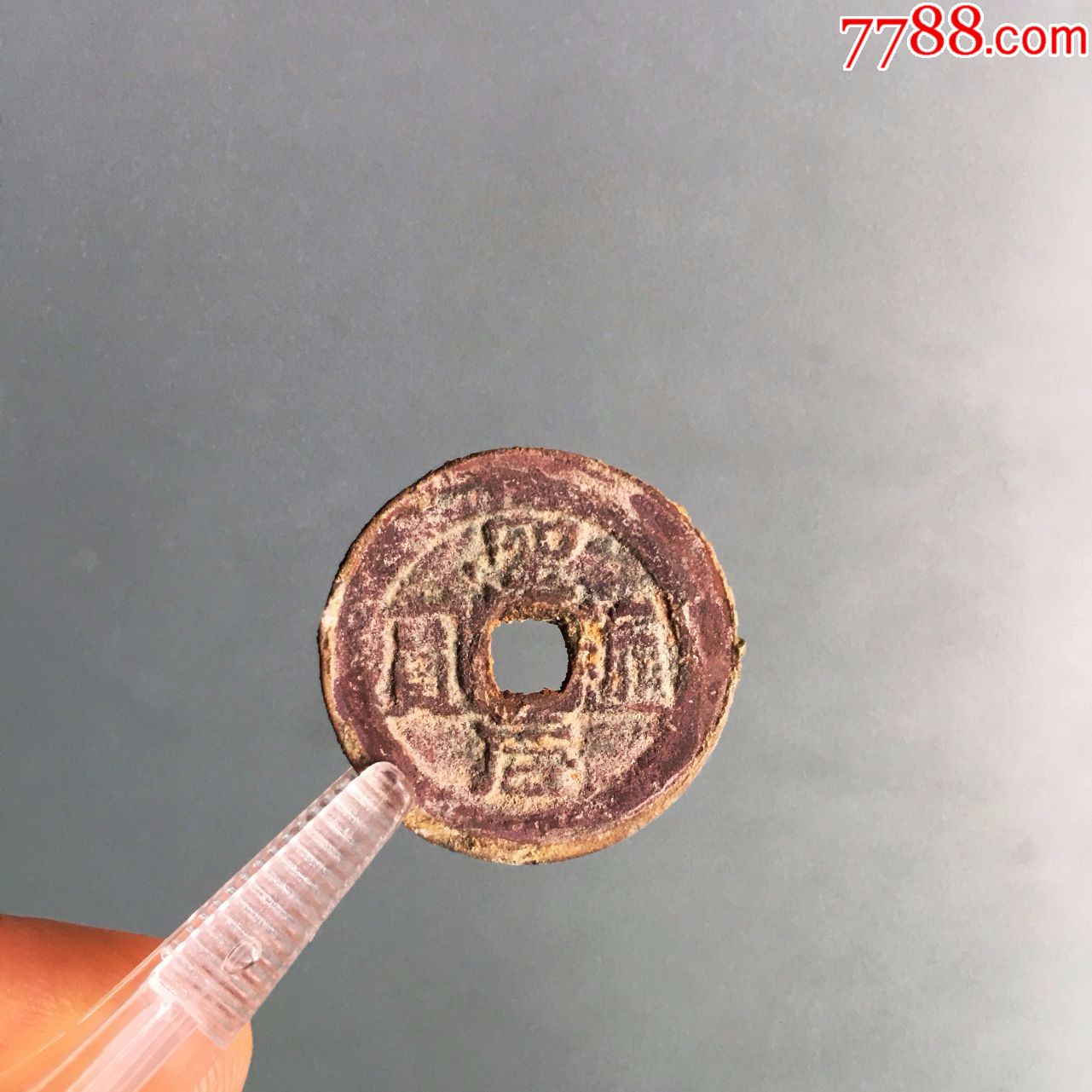 少见的安南圣元通宝