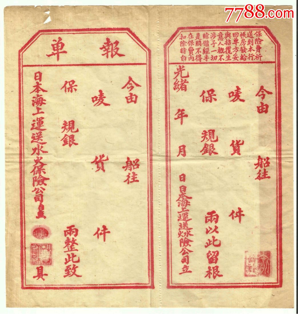 光绪年间船运报单.包老保真!