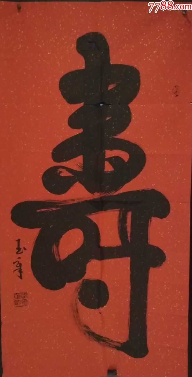 一副书法家李玉章书法作品(画片)(11)墨迹处有缺口_价格150元_第1张