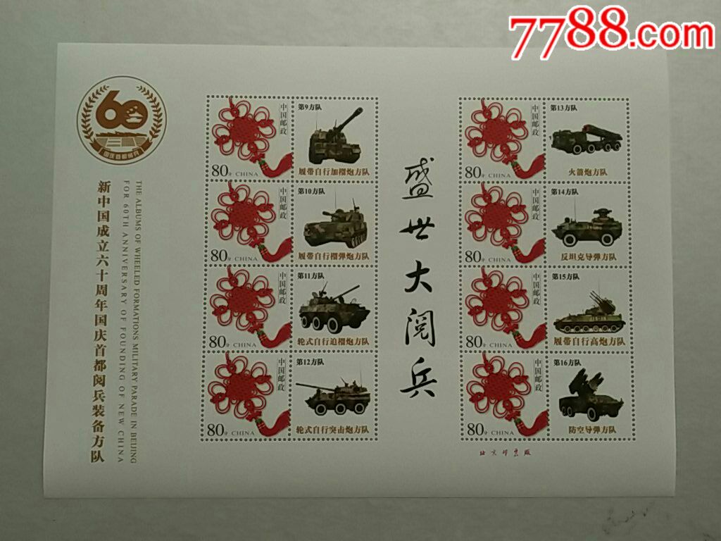 0000元-se60242579-新中国邮票-零售-7788收藏__中国收藏热线