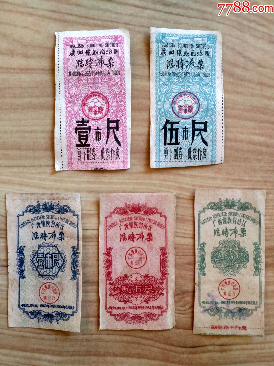 5枚广西六十年代临时布票