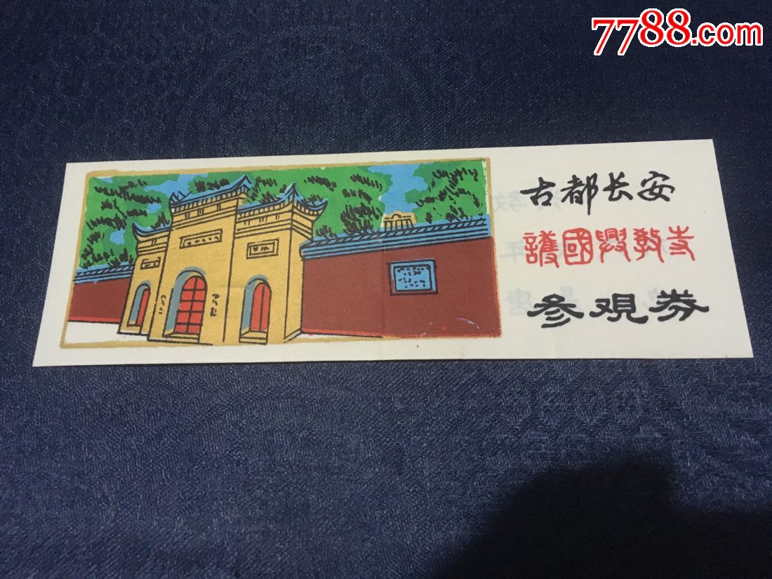 长安护国兴教寺参观券