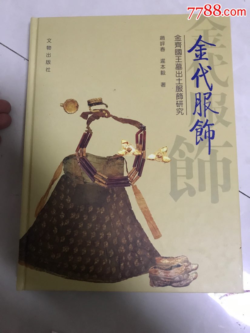 金代服飾:金齊國王墓出土服飾研究!