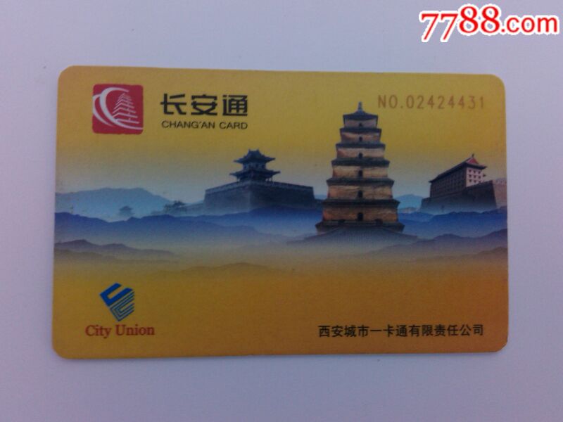 长安通一互联互通