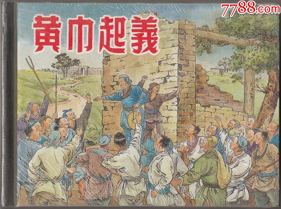 小精装,黄巾起义,连环画/小人书_第1张_7788连环画