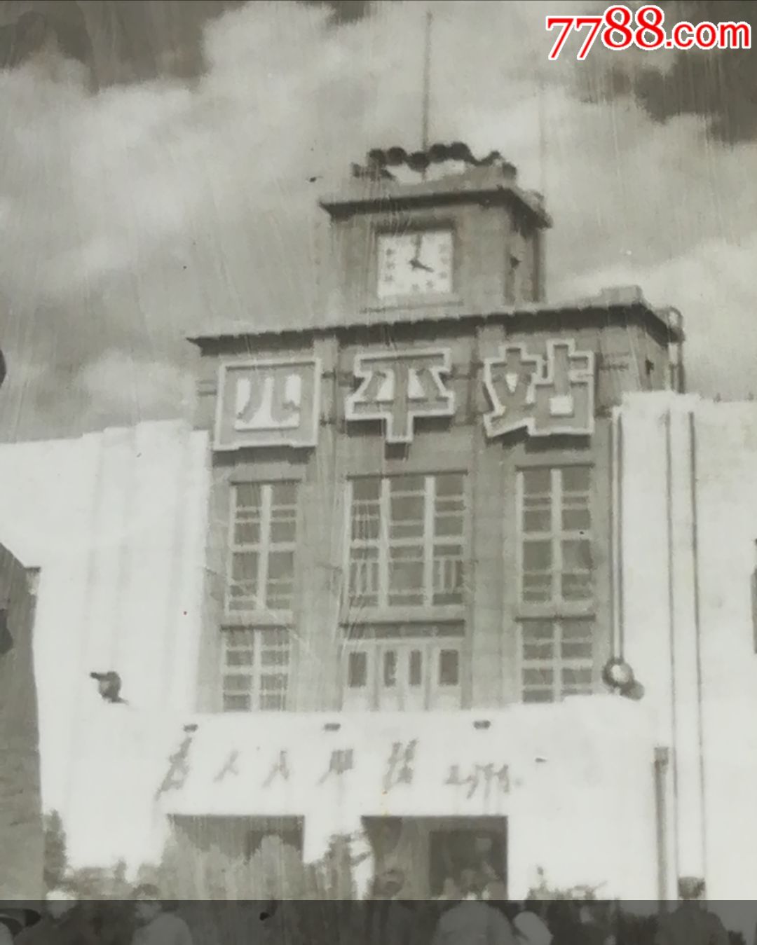 【文革四平火车站】(毛塑像背景),老照片_第1张_7788老照片