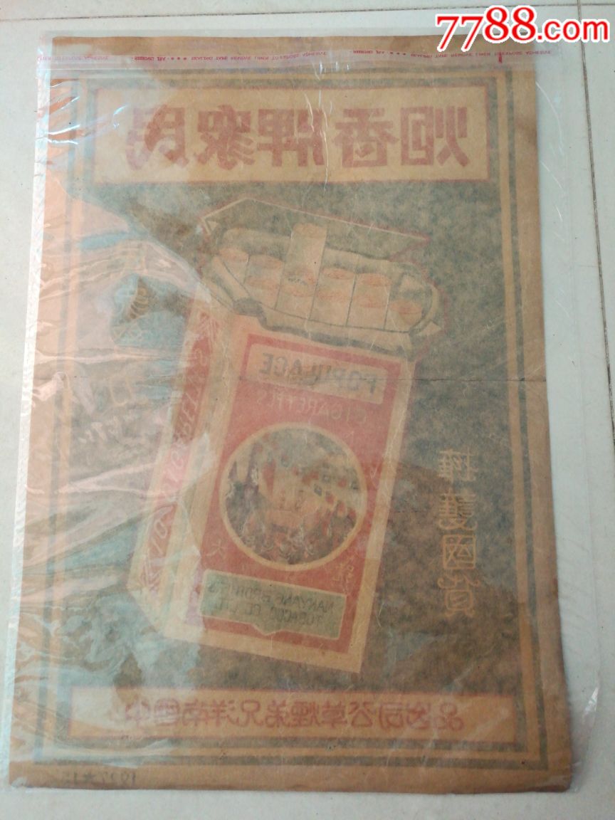 1927年中国南洋兄弟烟草公司民众牌香烟广告(国民党旗和北伐军图)