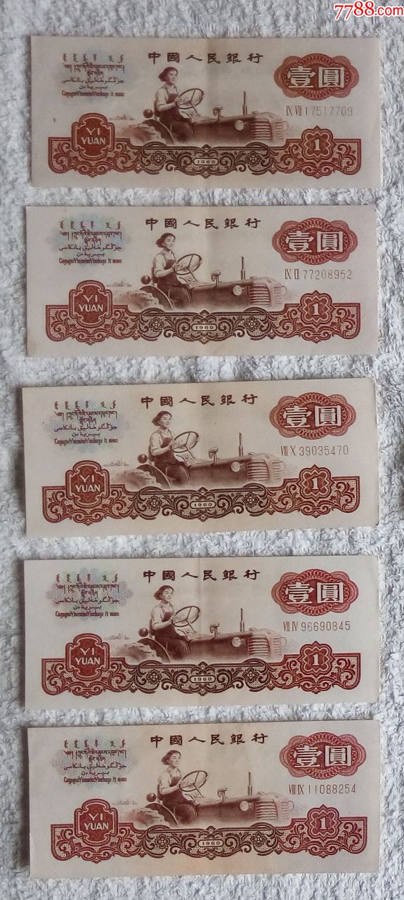 第三套人民币三版3版60年真币壹元1元拖拉机.5张.