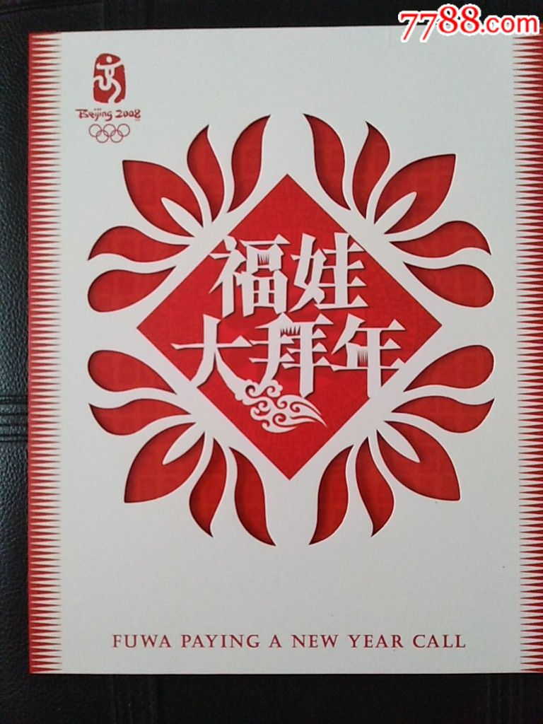 福娃剪紙郵票冊